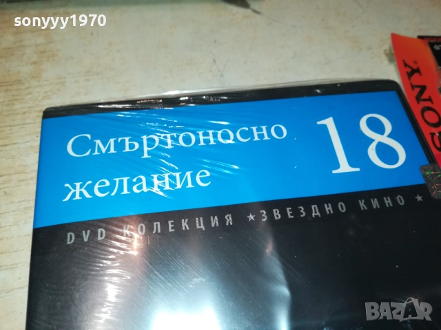 СМЪРТОНОСНО ЖЕЛАНИЕ ДВД 2509251532, снимка 3 - DVD филми - 51835841