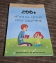 200+ игри за лесно проговаряне, снимка 1
