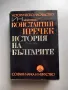 История на България - Константин Иречек, снимка 1