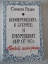 Книга "Конференцията в Букурещ и...-Симеон Радев" - 160 стр., снимка 1