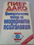 Фантастичните победи на модерната психология. Пиер Дако. 1995 , снимка 1 - Специализирана литература - 46024977