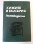 Хижите в България - Пътеводител, снимка 1 - Специализирана литература - 45584224