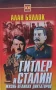 Гитлер и Сталин. Жизнь великих диктаторов. В двух томах. Том 1-2 Алан Буллок, снимка 1