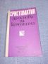 "Христоматия по основи на комунизма", снимка 1