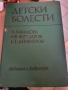 Детски болести , снимка 1