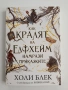 Как кралят на Елфхейм намрази приказките, снимка 1