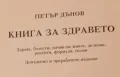 Автентична,,Книга за здравето"ПЕТЪР ДЪНОВ1994г, снимка 5