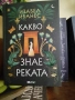 Какво знае реката , снимка 1