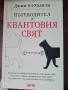 Книга Пътеводител в квантовия свят - Джим Ал-Халили, снимка 1