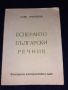  Есперанто-български речник- Асен Григоров, снимка 1 - Чуждоезиково обучение, речници - 45614305