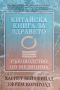 Китайска книга за здравето. Ръководство по медицина Хариет Бейнфийлд, Ефрем Корнголд, снимка 1