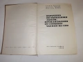 Наръчник търкалящи лагери Н. Ангелов и др. 1968 г, снимка 2