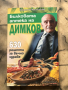 Билковата аптека на Димков: 630 рецепти за вечно здраве, снимка 1 - Специализирана литература - 45068798
