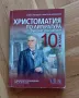 Христоматия по литература 10 клас БГ учебник , снимка 1