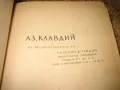 Западноевропейска класика - 3 лв/бр., снимка 8