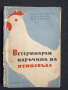 Ветеринарен наръчник на птицевъда, снимка 1