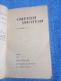 "Съветски писатели", снимка 4