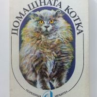 Домашната котка - А.Фогел,Х.Шнайпер - 1988г., снимка 1 - Енциклопедии, справочници - 45208024