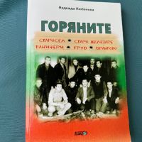 Горяните - Надежда Любенова, снимка 1 - Художествена литература - 45463984