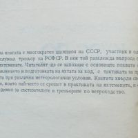 Книга Курс по ветроходство - Александър Чумаков 1986 г., снимка 2 - Учебници, учебни тетрадки - 46018003