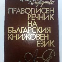 Правописен речник на Българския книжовен език - 1975г., снимка 1 - Чуждоезиково обучение, речници - 45225032