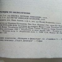 Наръчник по билколечение - М.Николова,П.Манолов - 1990г., снимка 3 - Енциклопедии, справочници - 45565706