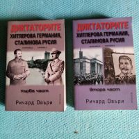 Диктаторите  Хитлерова Германия, Сталинова Русия, снимка 1 - Художествена литература - 45913381