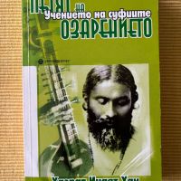 Хазрат Инаят Хан - Учението на суфиите: Пътят на озарението, снимка 1 - Други - 45354475