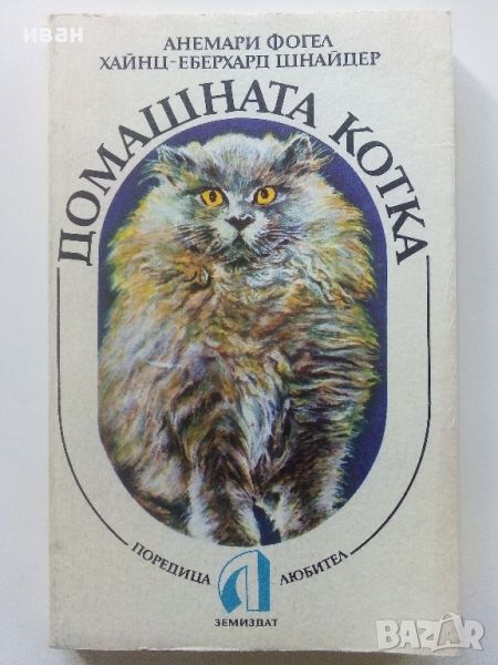 Домашната котка - А.Фогел,Х.Шнайпер - 1988г., снимка 1