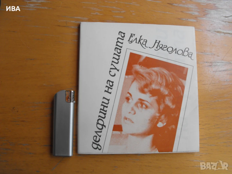 Делфини на сушата. Елка Няголова. Библиотека „Ева ли?“., снимка 1