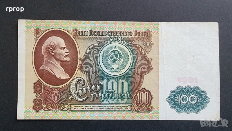 СССР . 100 рубли. 1991 година., снимка 1