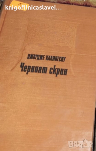 Джордже Калинеску - Черният скрин (1976)(без обложка), снимка 1