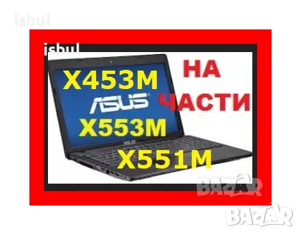  ASUS  X553M, X553MA, X553MAV X551 X551CA X551MA На Части, снимка 1