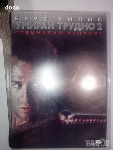 Умирай трудно 1 и 2, снимка 1