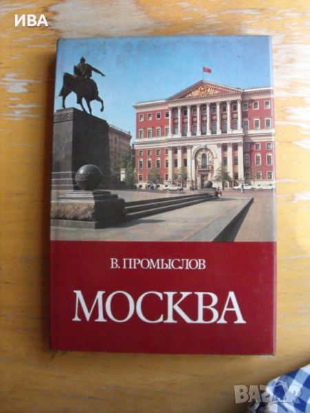 МОСКВА /на руски език/.  Автор: В.Промыслов., снимка 1