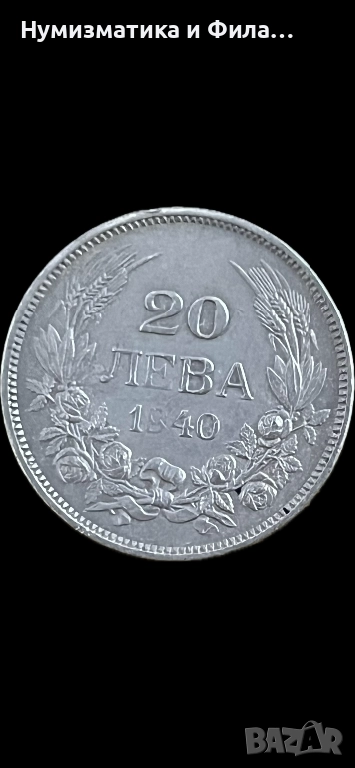 20 лева 1940 година с кориоз, снимка 1