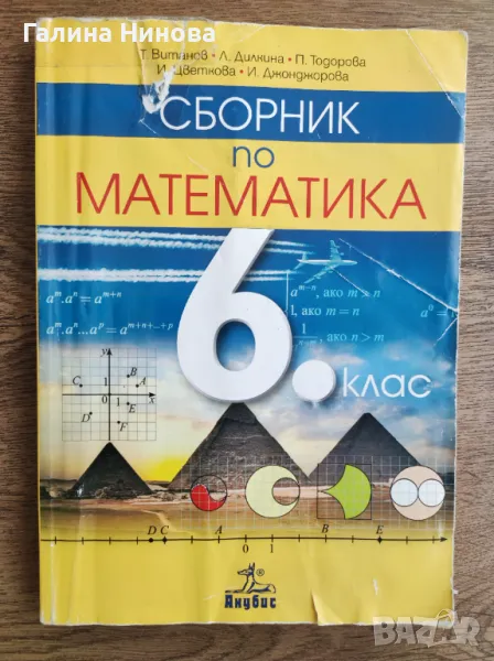 Сборник по математика за 6 клас , снимка 1