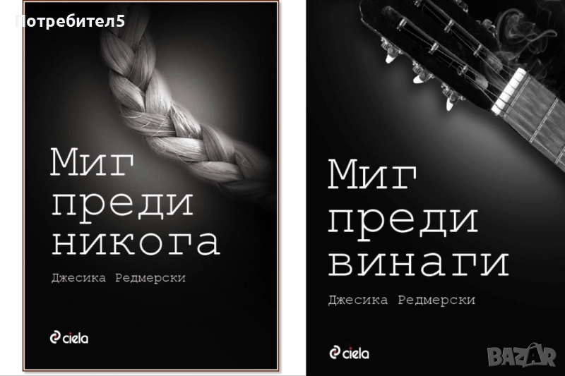 Миг преди никога / Миг преди винаги, снимка 1