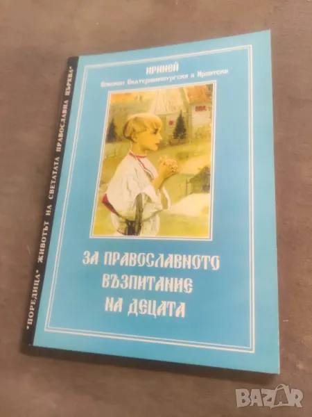 Продавам книга "За православното възпитание на децата .Иреней, снимка 1