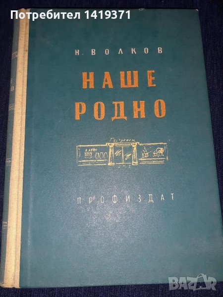 Наше родно - Н. Волков, снимка 1