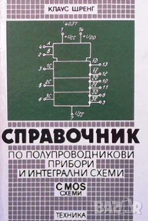 Справочник по полупроводникови прибори и интегрални схеми, снимка 1