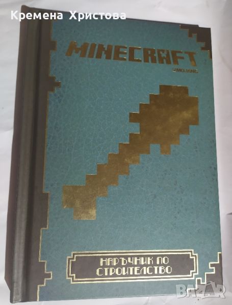 Наръчник Minecraft на Егмонт , снимка 1