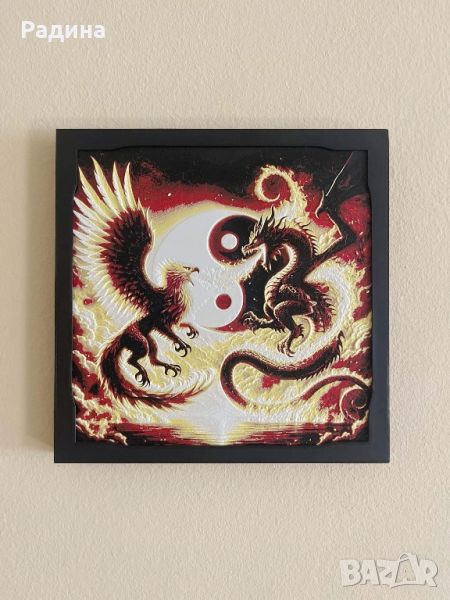 Релефна картина Дракон и Феникс в символа Ин - Ян, снимка 1