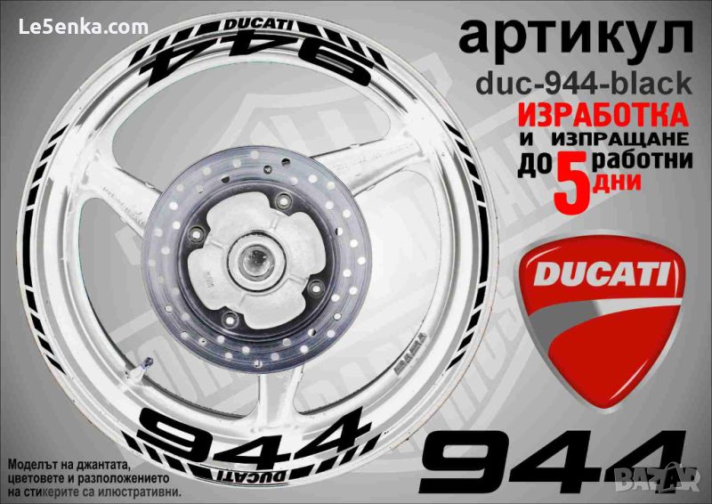 Ducati 944 кантове и надписи за джанти duc-944-black, снимка 1