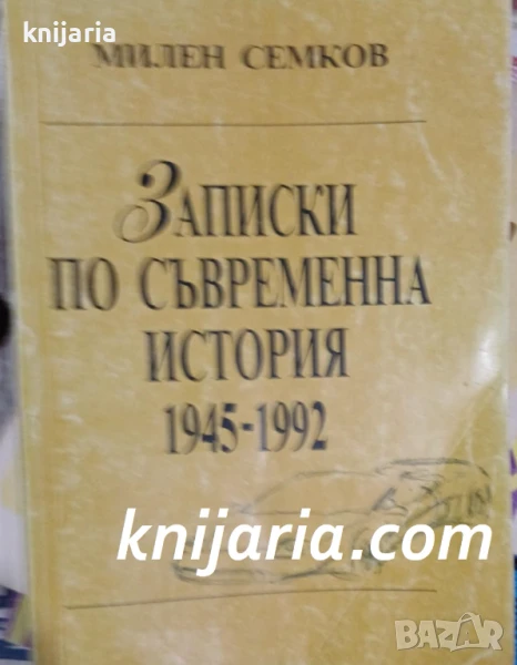 Записки по съвременна история 1945 1992, снимка 1