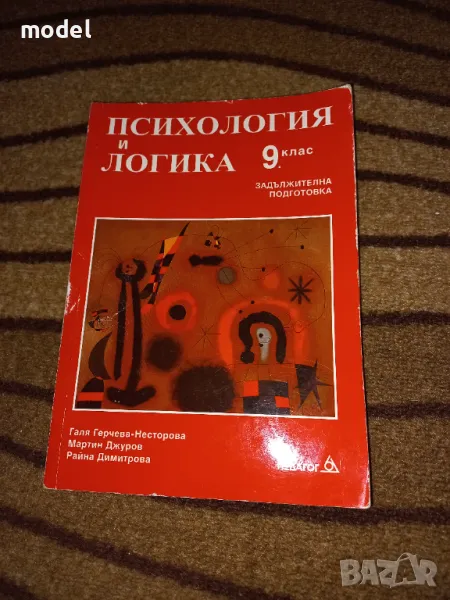 Психология и логика 9 клас - задължителна подготовка Педагог 6, снимка 1