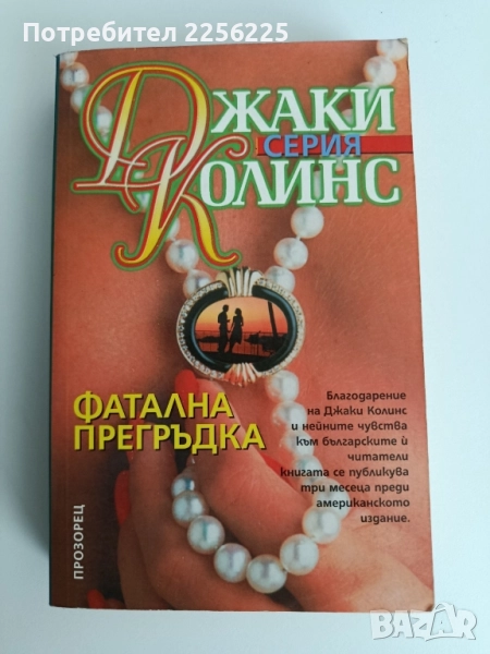 Фатална прегръдка, снимка 1