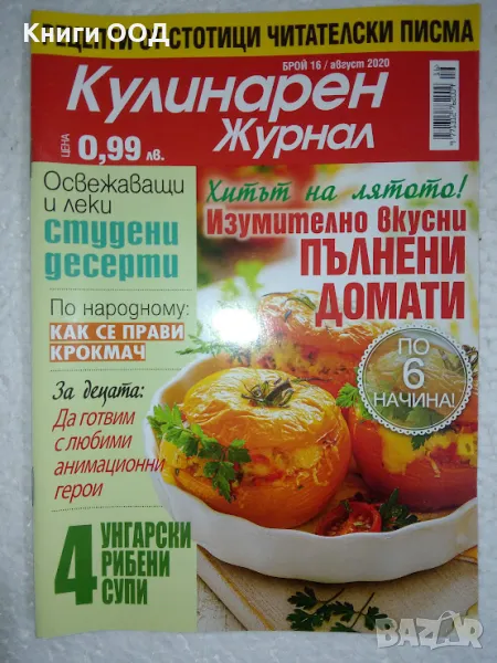 Кулинарен журнал. Бр. 16 / 2020, снимка 1