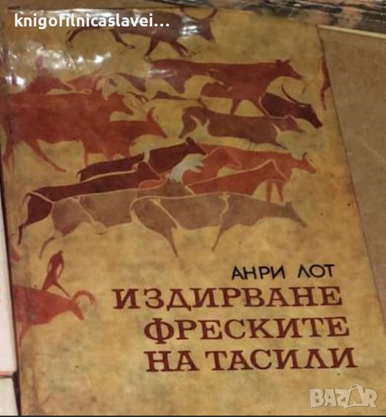 Анри Лот - Издирване фреските на Тасили (1970)(Планета), снимка 1