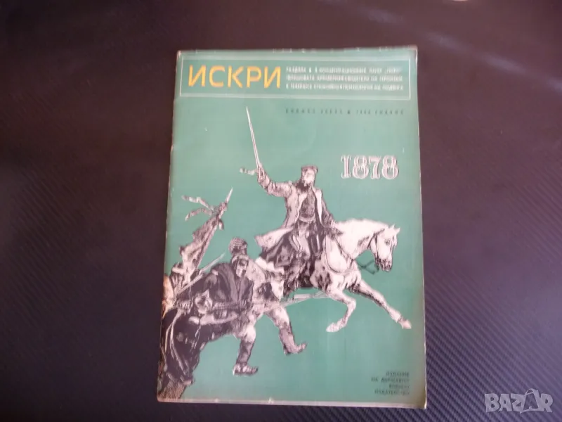 Искри 1878 Освобождението черешовата артилерия Чапай Васил Левски Войнът, снимка 1